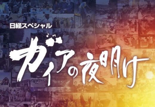 テレビ東京｜日経スペシャル『ガイヤの夜明け』