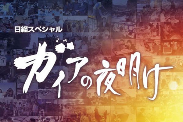 テレビ東京｜日経スペシャル『ガイヤの夜明け』