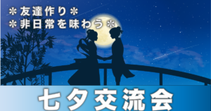 2025年7月8日(火)19:00 ~21:00 七夕交流会