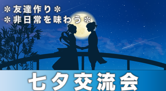2025年7月8日(火)19:00 ~21:00 七夕交流会