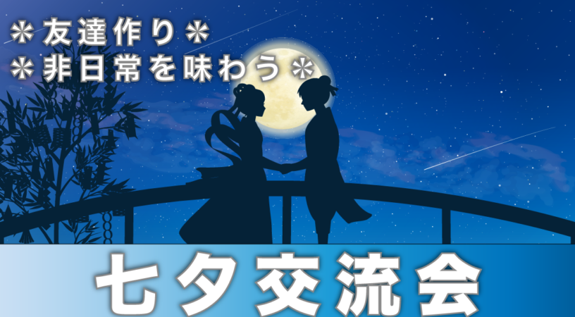 2025年7月8日(火)19:00 ~21:00 七夕交流会