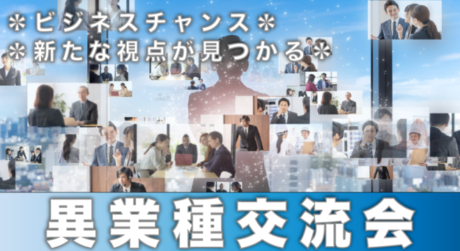 異業種交流会｜主催：一般社団法人佐藤史織研究所