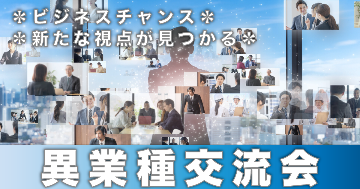 異業種交流会｜主催：一般社団法人佐藤史織研究所