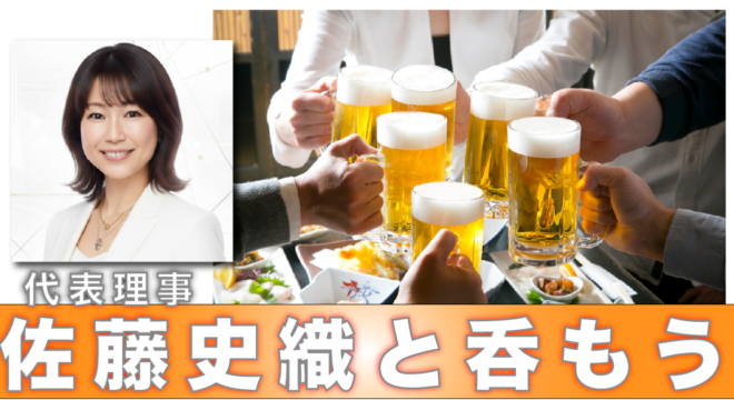 佐藤史織と一緒に呑もう