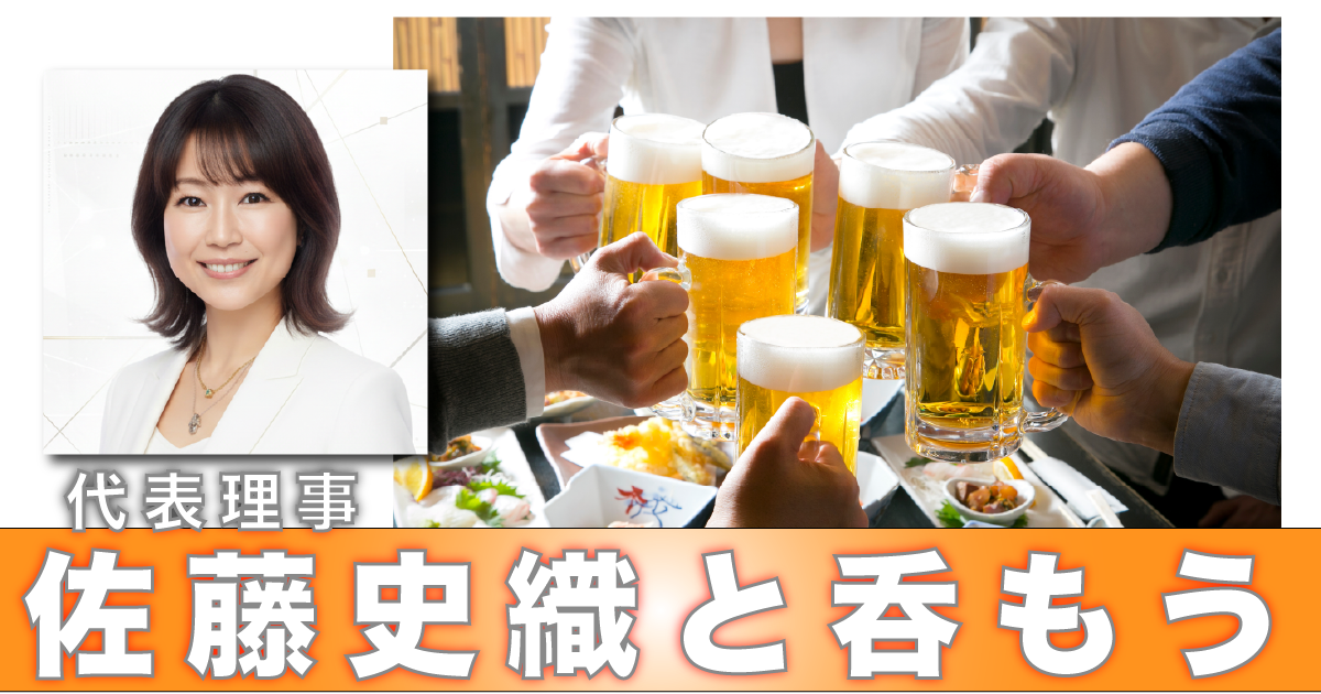 佐藤史織と一緒に呑もう